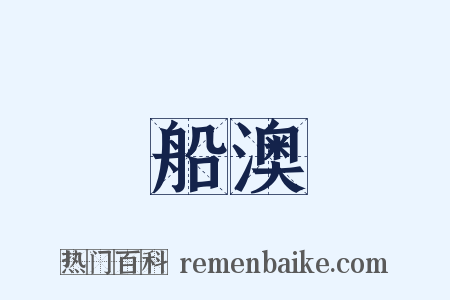 船澳是什么意思的图片